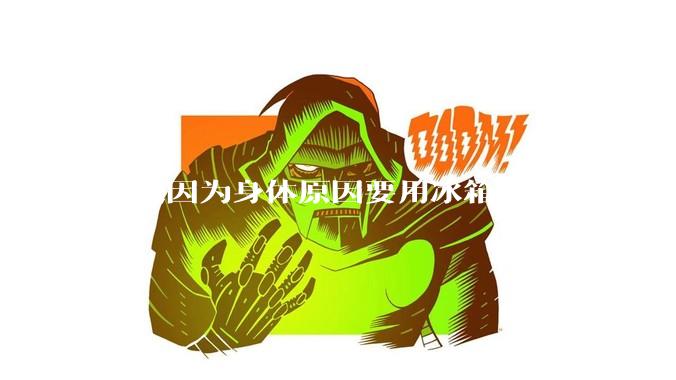 室友因为身体原因要用冰箱，但是电费却由我们平摊，合理嘛？