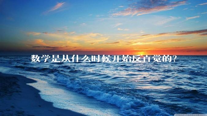 数学是从什么时候开始反直觉的？