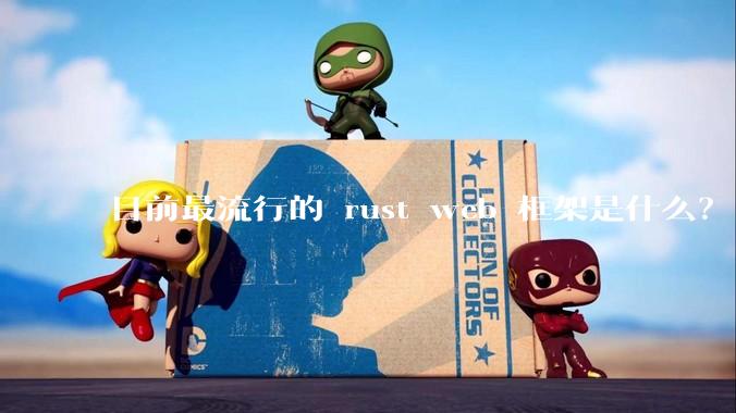 目前最流行的 rust web 框架是什么？