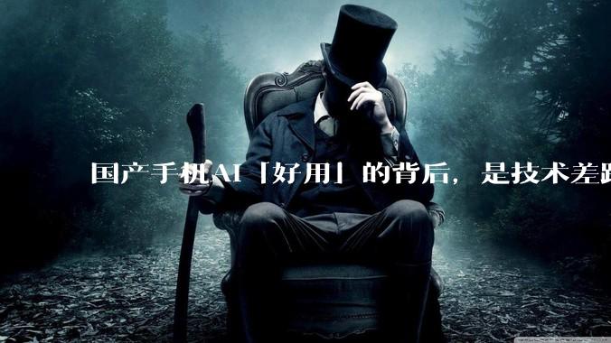 国产手机AI「好用」的背后，是技术差距还是文化差异？