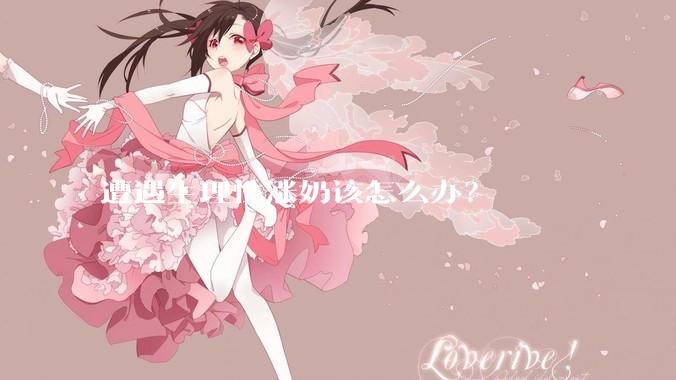 遭遇生理性涨奶该怎么办？