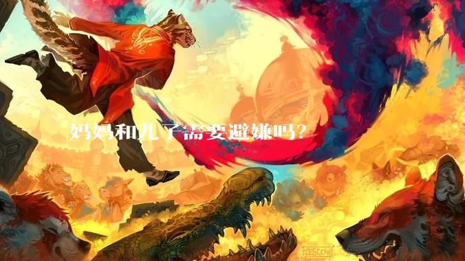 妈妈和儿子需要避嫌吗？