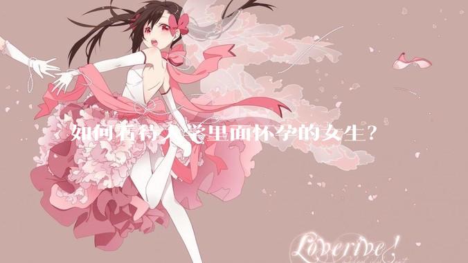如何看待大学里面怀孕的女生？