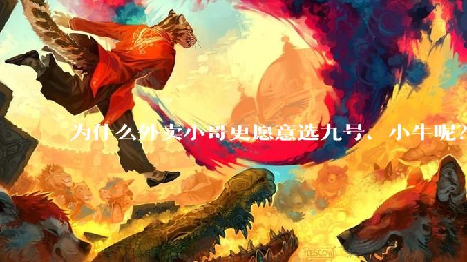为什么外卖小哥更愿意选九号、小牛呢？