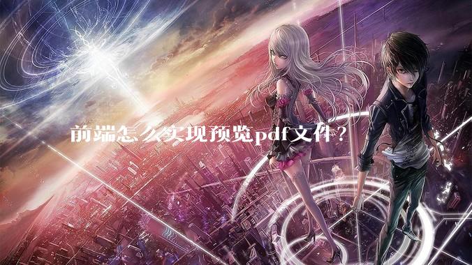 前端怎么实现预览pdf文件？