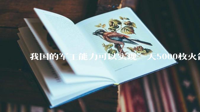 我国的军工能力可以实现一天5000枚火箭弹连着炸三个月吗？