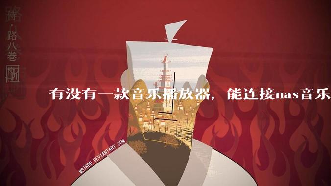 有没有一款音乐播放器，能连接nas音乐，创建音乐库，自动匹配歌词封面等等？类似infuse的概念呢？