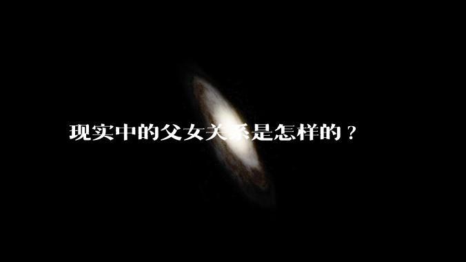 现实中的父女关系是怎样的?