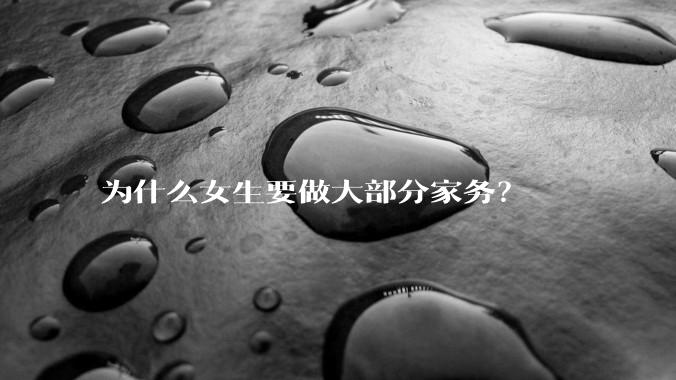 为什么女生要做大部分家务？