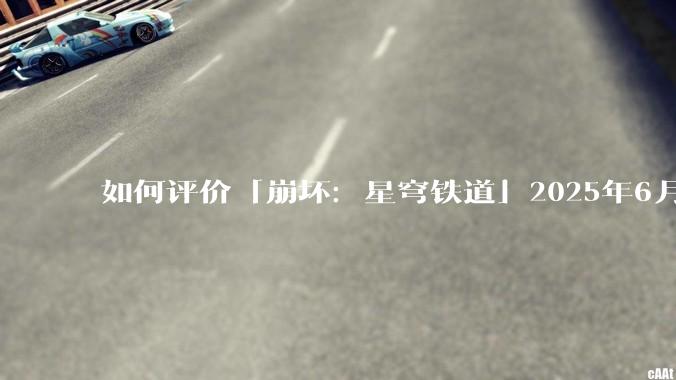 如何评价「崩坏：星穹铁道」2025年6月17日发布的「海瑟音」立绘？