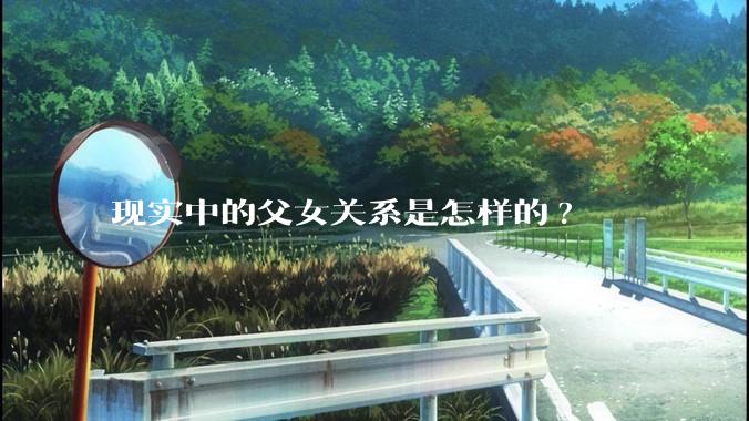 现实中的父女关系是怎样的?