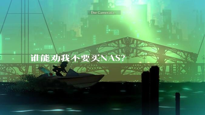 谁能劝我不要买NAS？