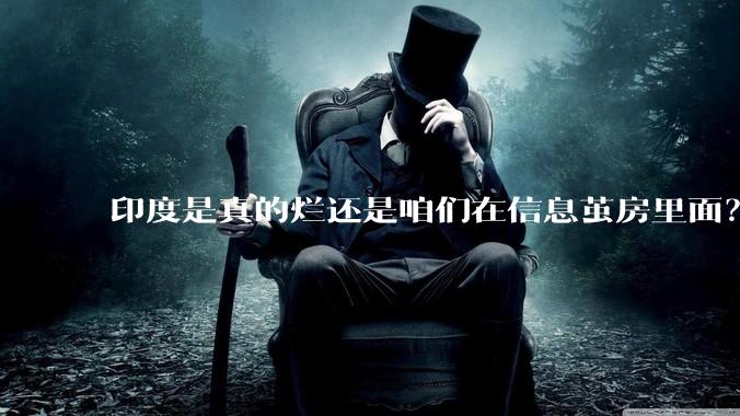 印度是真的烂还是咱们在信息茧房里面？