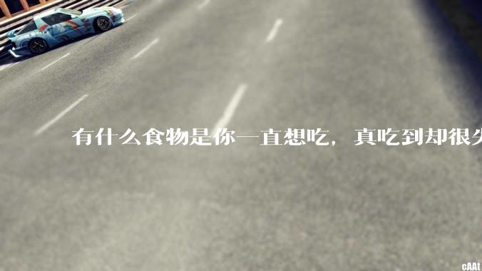 有什么食物是你一直想吃，真吃到却很失望的？