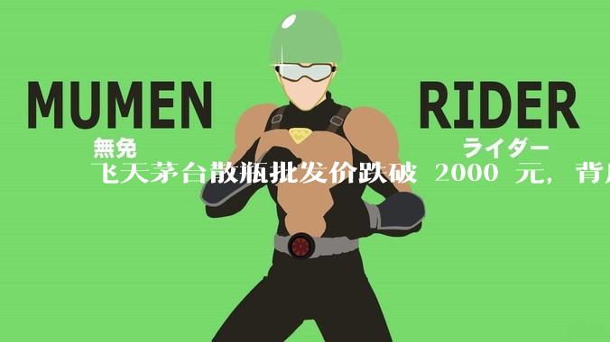 飞天茅台散瓶批发价跌破 2000 元，背后什么原因？收藏茅台还能增值吗？
