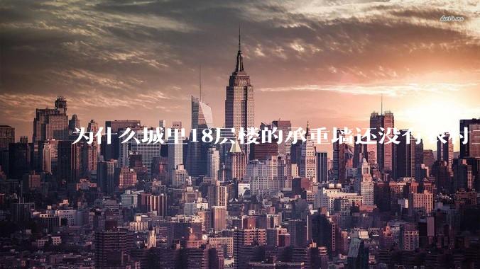 为什么城里18层楼的承重墙还没有农村三层自建房的厚？