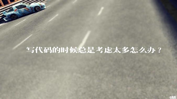 写代码的时候总是考虑太多怎么办?